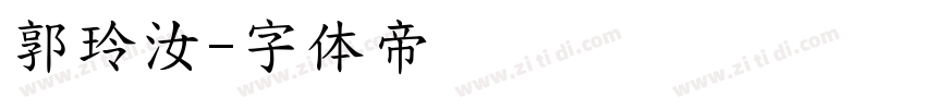 郭玲汝字体转换