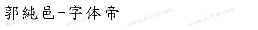 郭純邑字体转换