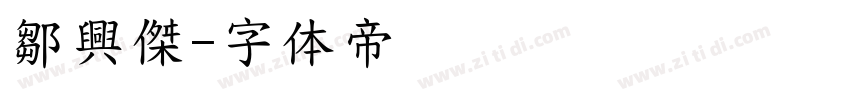 鄒興傑字体转换