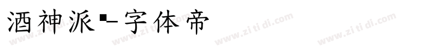 酒神派对字体转换