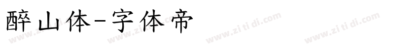 醉山体字体转换