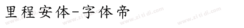 里程安体字体转换