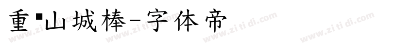 重庆山城棒字体转换