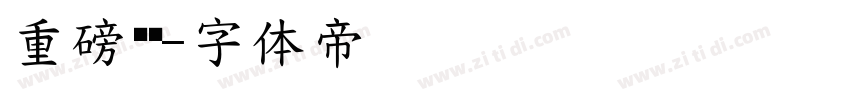重磅悬赏字体转换