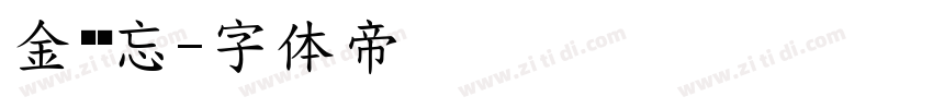 金凯德忘字体转换