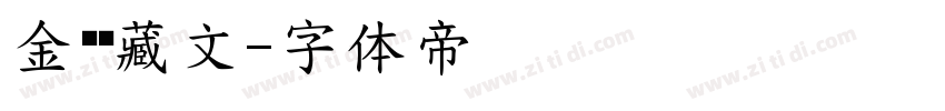 金刚经藏文字体转换