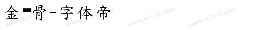 金刚铁骨字体转换