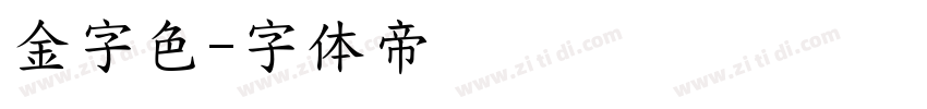 金字色字体转换