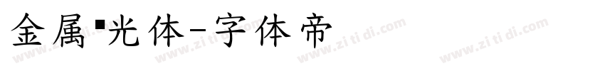 金属鎏光体字体转换