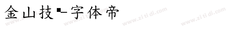 金山技术字体转换