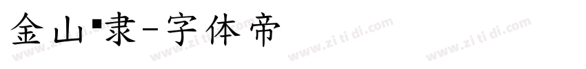 金山简隶字体转换