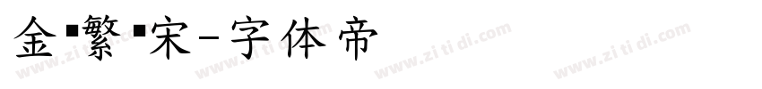 金桥繁标宋字体转换