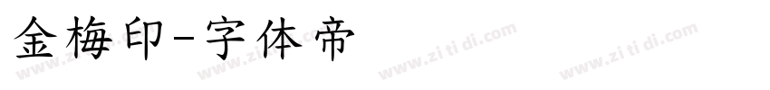 金梅印字体转换