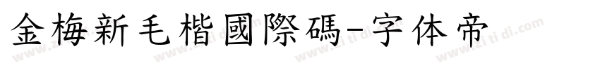 金梅新毛楷國際碼字体转换