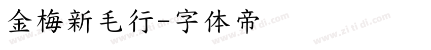金梅新毛行字体转换