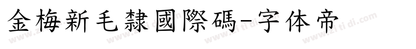 金梅新毛隸國際碼字体转换