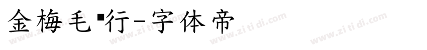 金梅毛匾行字体转换