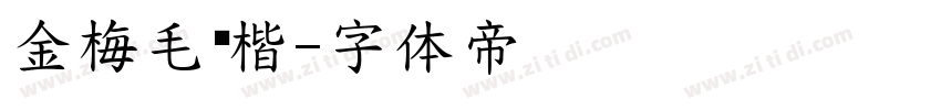 金梅毛张楷字体转换