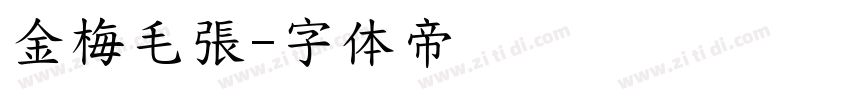 金梅毛張字体转换
