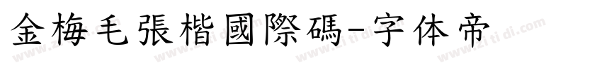 金梅毛張楷國際碼字体转换