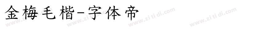 金梅毛楷字体转换