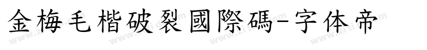 金梅毛楷破裂國際碼字体转换