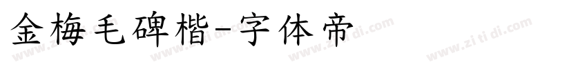 金梅毛碑楷字体转换