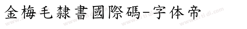金梅毛隸書國際碼字体转换