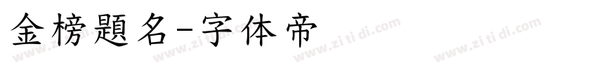 金榜題名字体转换