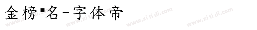 金榜题名字体转换