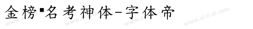 金榜题名考神体字体转换