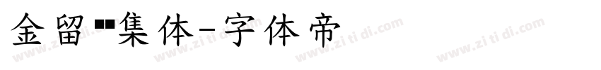 金留庆经集体字体转换