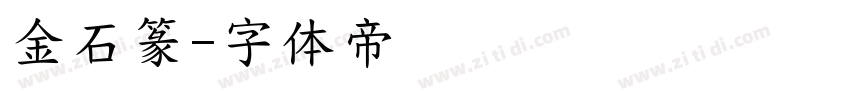 金石篆字体转换
