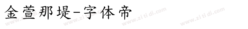 金萱那堤字体转换