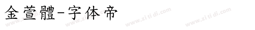 金萱體字体转换
