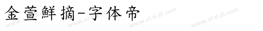 金萱鮮摘字体转换