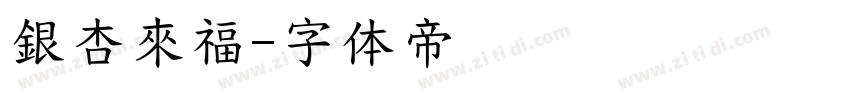 銀杏來福字体转换