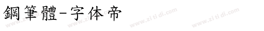 鋼筆體字体转换