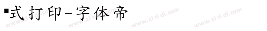 针式打印字体转换