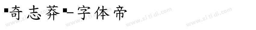 钟奇志莽书字体转换