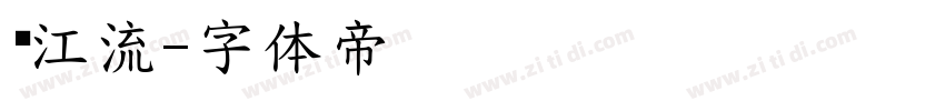 钟江流字体转换