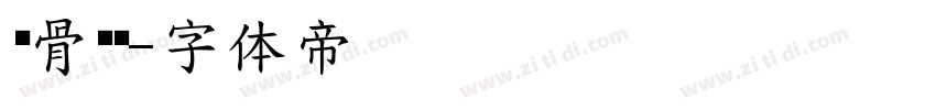 铁骨铮铮字体转换