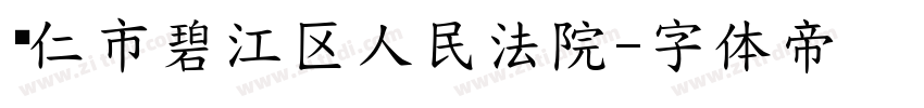 铜仁市碧江区人民法院字体转换