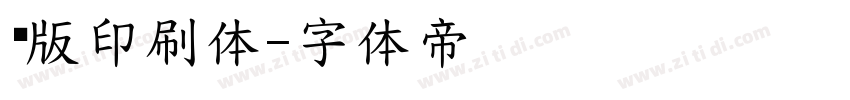 铜版印刷体字体转换