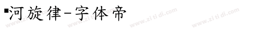银河旋律字体转换