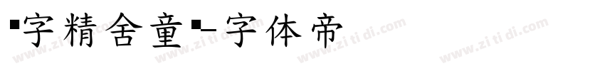 铸字精舍童颜字体转换