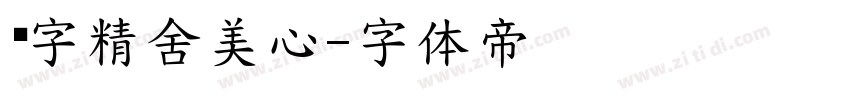 铸字精舍美心字体转换