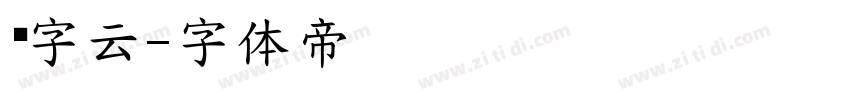 锐字云字体转换