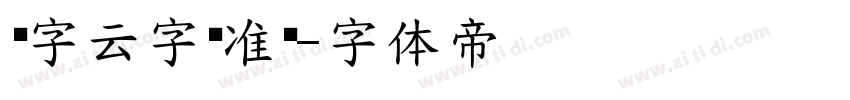 锐字云字库准圆字体转换