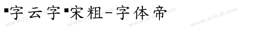 锐字云字库宋粗字体转换